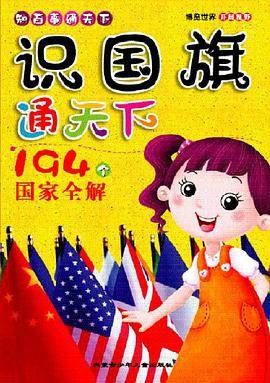 识国旗通天下