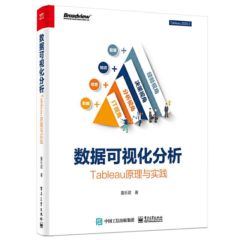 数据可视化分析：Tableau原理与实践