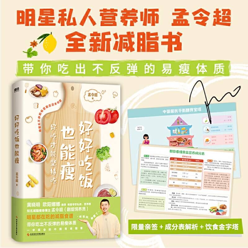 好好吃饭也能瘦（限量亲签+成分表解析图+饮食金字塔）