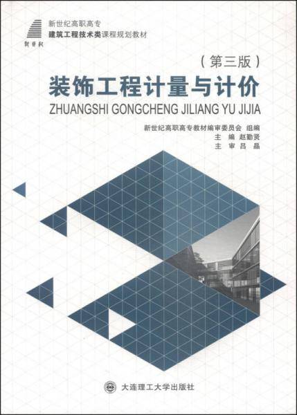 装饰工程计量与计价（第3版）/新世纪高职高专建筑工程技术类课程规划教材
