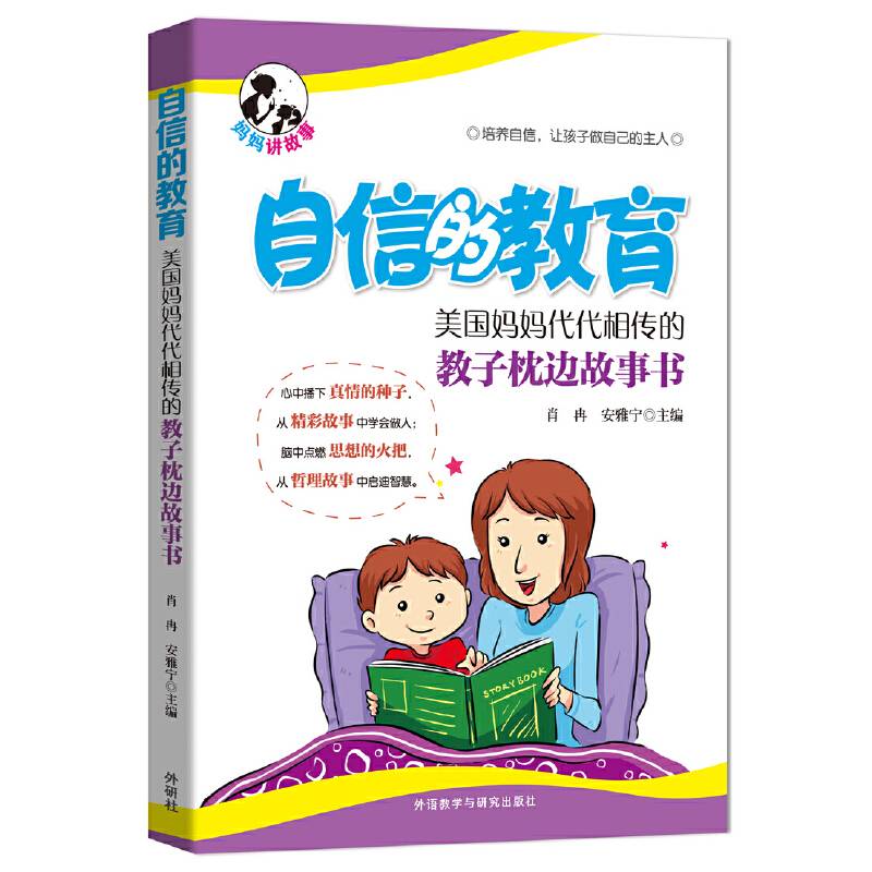 自信的教育:美国妈妈代代相传的教子枕边故事书
