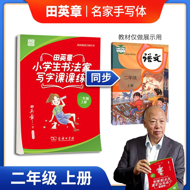 20版田英章小学生书法家写字课课练二年级上册(商务印书馆)