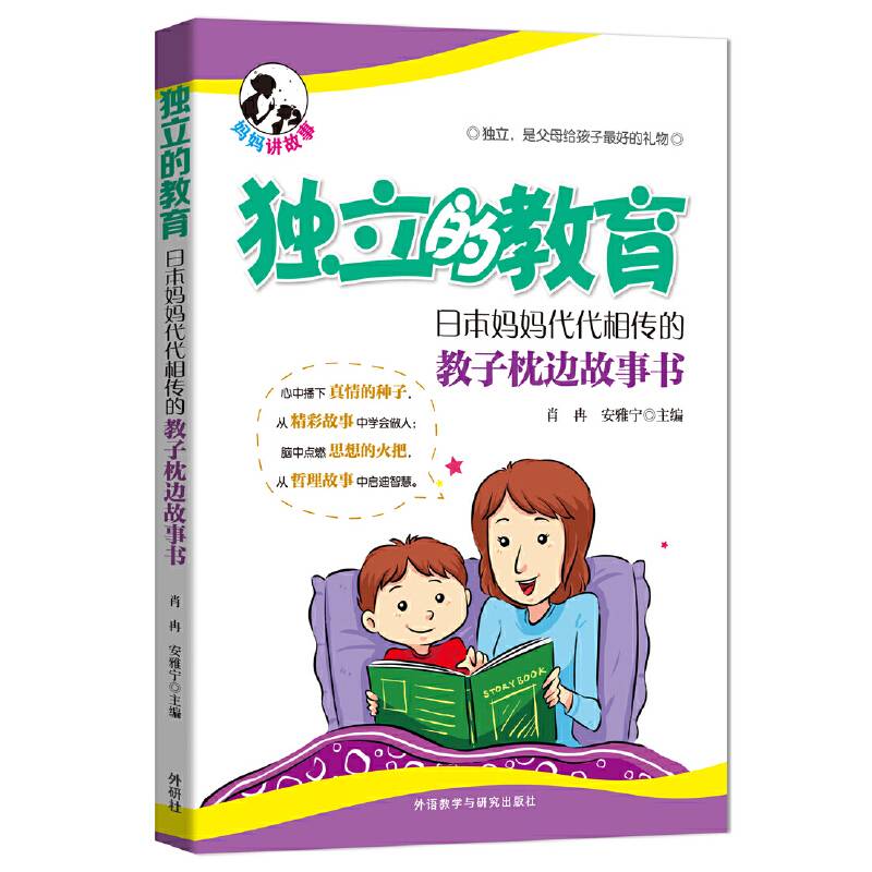 独立的教育:日本妈妈代代相传的教子枕边故事书