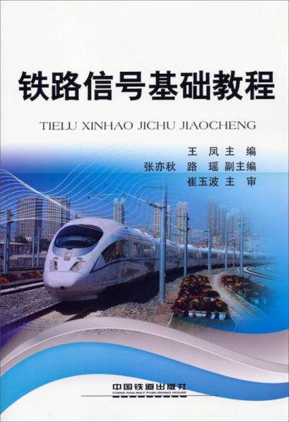 铁路信号基础教程