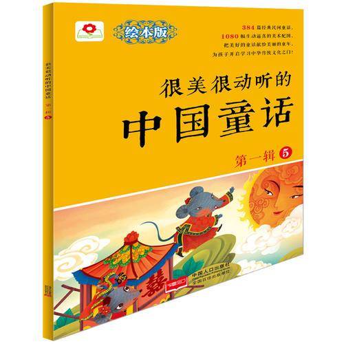 很美很动听的中国童话.第1辑.5