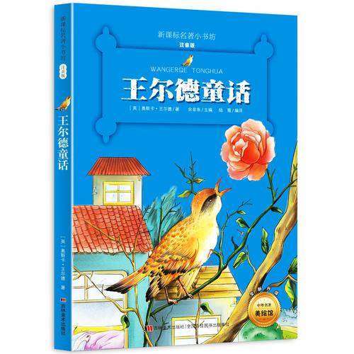 王尔德童话 （名著小书坊 彩绘注音版新版）