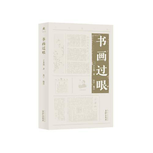 于非闇小辑 书画过眼