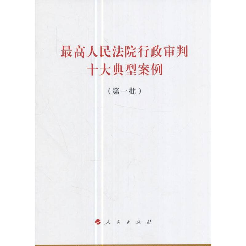 最高人民法院行政审判十大典型案例（第一批）