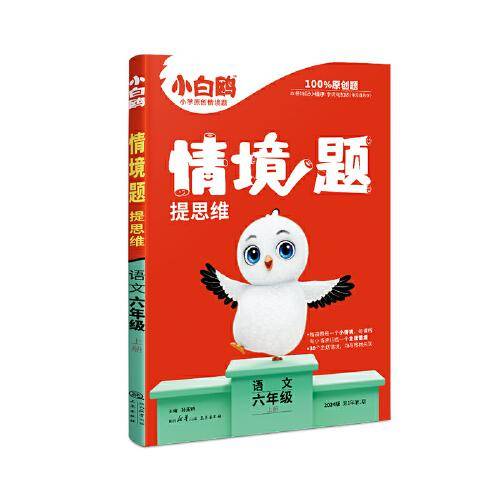 小白鸥情境题提思维.语文六年级上册人教版 23年秋万唯出品