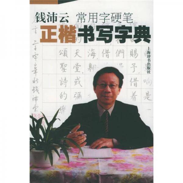 钱沛云常用字硬笔正楷书写字典