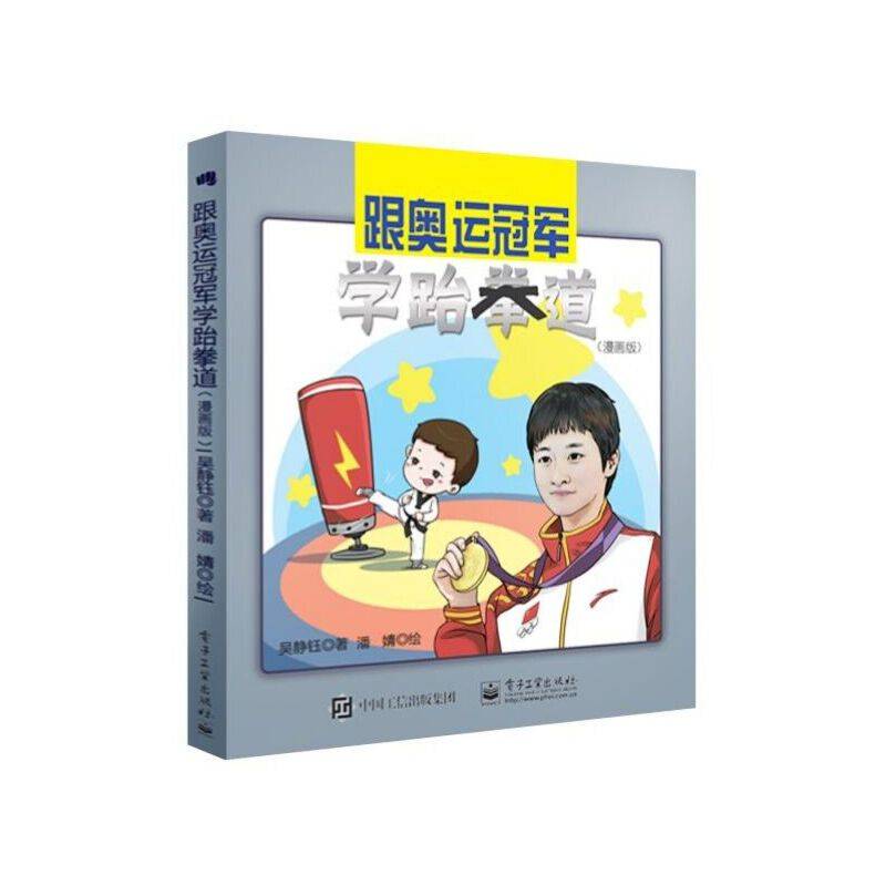 跟奥运冠军学跆拳道