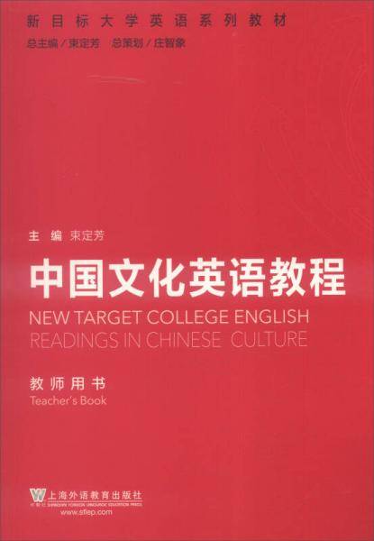 中国文化英语教程（教师用书）