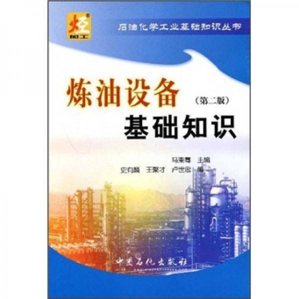 炼油设备基础知识