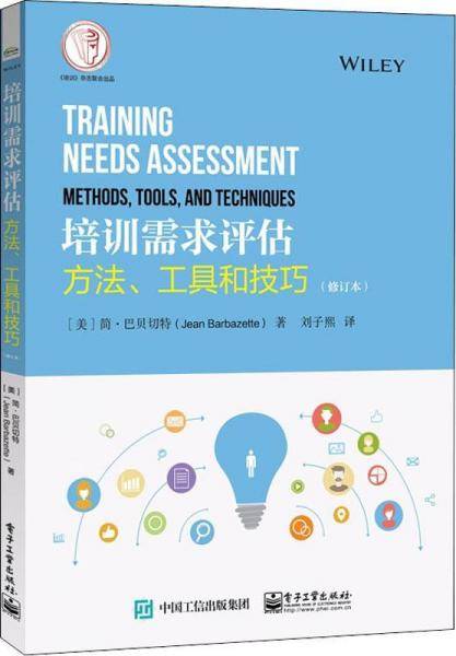 培训需求评估 方法、工具和技巧(修订本)