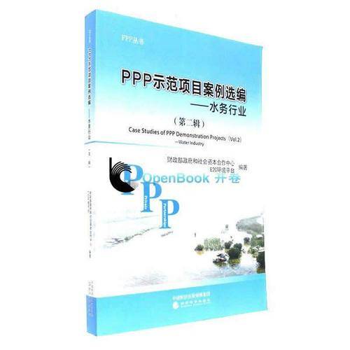 PPP示范项目案例选编--水务行业(第2辑)/PPP丛书