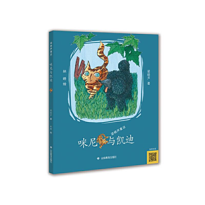 咪尼与凯迪 梁晓声童话作品 扫码听书 茅盾文学奖提名作家人世间作者