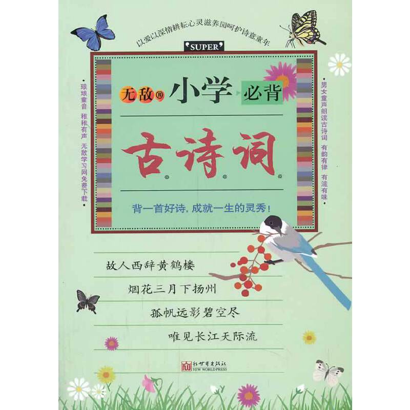 无敌小学必背古诗词