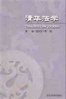 清华法学.第一卷・2002・第一期