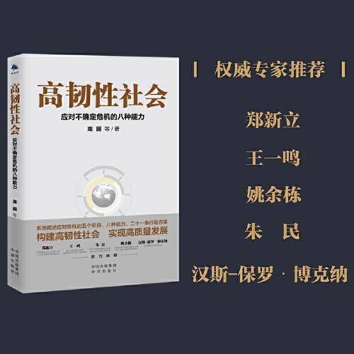 高韧性社会