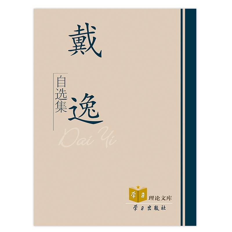 戴逸自选集