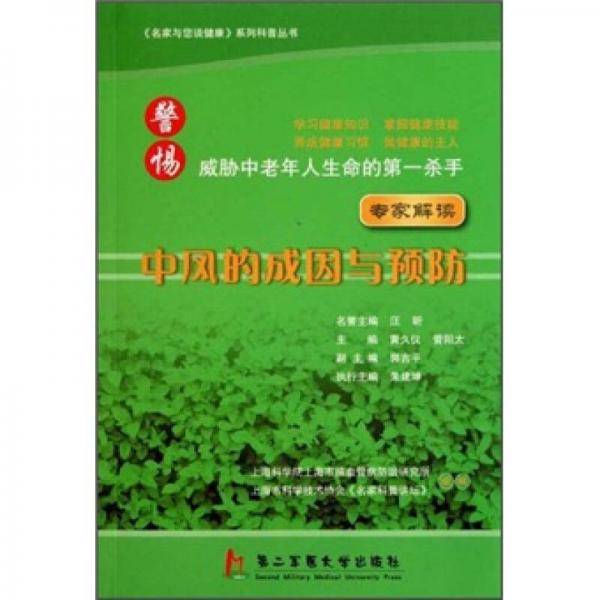 专家解读中风的成因与预防