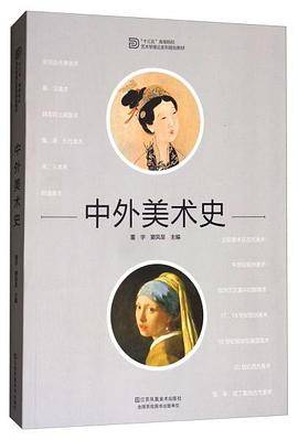 中外美术史/“十三五”高等院校艺术学理论系列规划教材