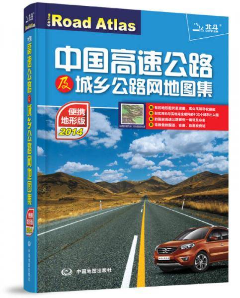 中国高速公路及城乡公路网地图集