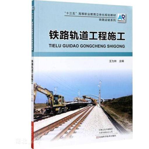 铁路轨道工程施工