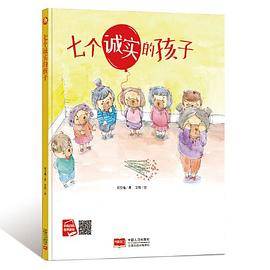 好孩子大梦想系列 七个诚实的孩子 3-6岁幼儿园宝宝情商教育亲子阅读精装启蒙早教睡前故事书