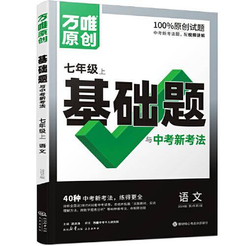 万唯中考基础题与中考新考法.七年级上语文人教版 23年秋