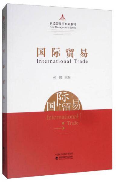 国际贸易(新编管理学系列教材)