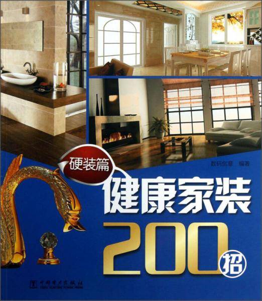 健康家装200招：硬装篇