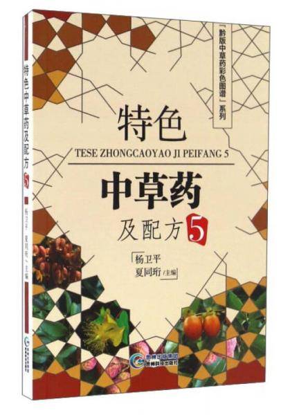特色中草药及配方（5）/黔版中草药彩色图谱系列