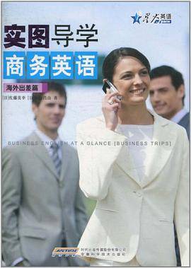 星火2011年-实图导学商务英语-海外出差篇
