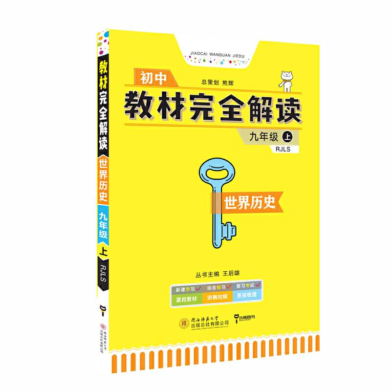 小熊图书2020版王后雄学案教材完全解读世界历史九年级配人教版 王后雄初三历史