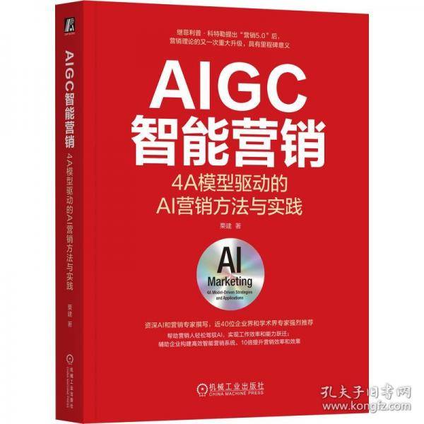 AIGC智能营销：4A模型驱动的AI营销方法与实践