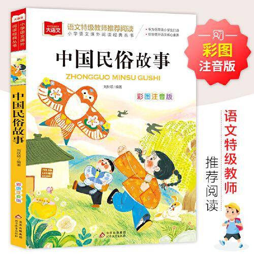 中国民俗故事 彩图注音版 儿童文学 一二三年级课外阅读书世界经典文学少儿名著童话故事书 大语文系列 小学语文课外阅读经典丛书