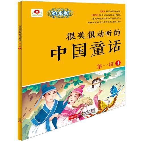 很美很动听的中国童话.第1辑.4