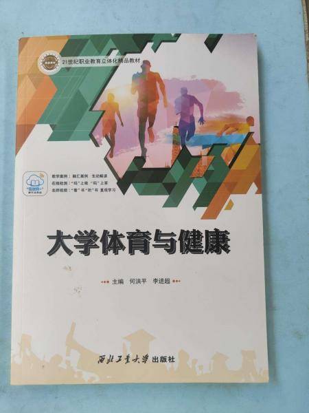 大学体育与健康