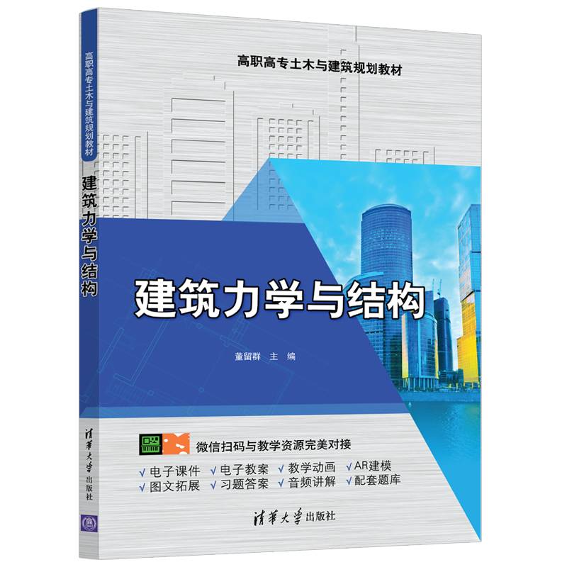 建筑力学与结构/高职高专土木与建筑规划教材