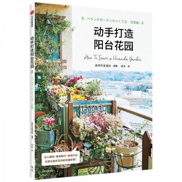 《动手打造阳台花园》