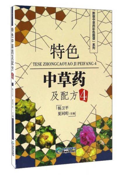 特色中草药及配方（4）/黔版中草药彩色图谱系列