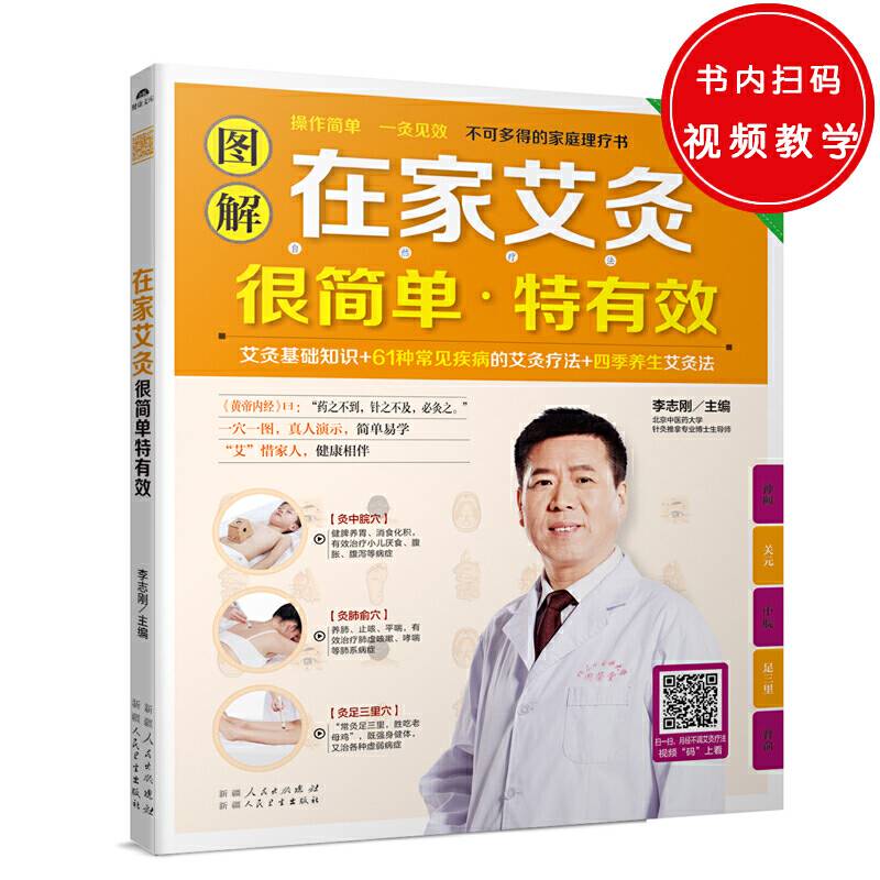 图解在家艾灸很简单特有效