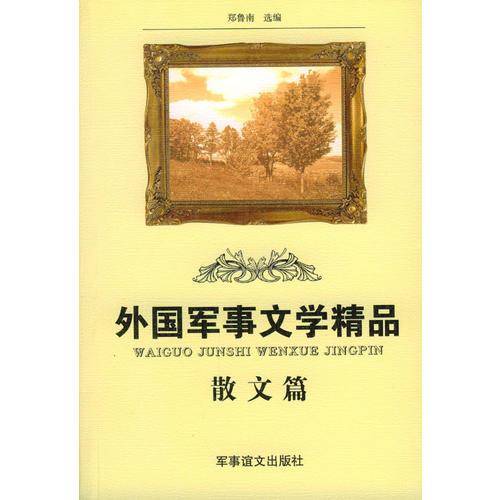 外国军事文学精品  散文篇