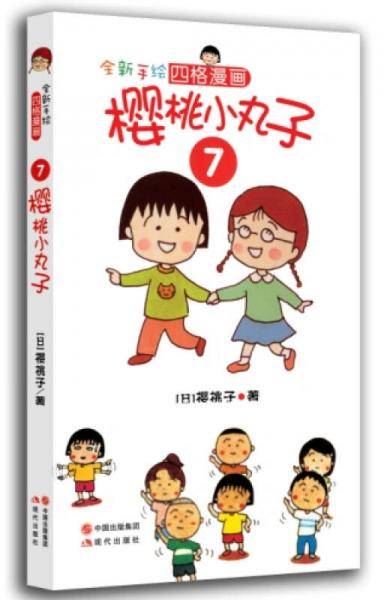 全新手绘四格漫画