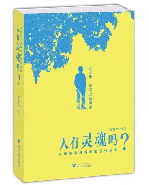 人有灵魂吗
