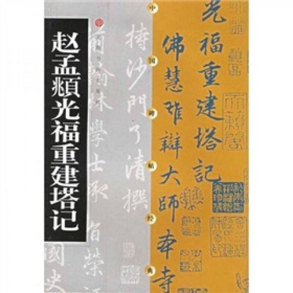 赵孟?光福重建塔记