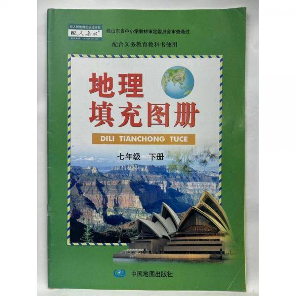 地理填充图册 七年级