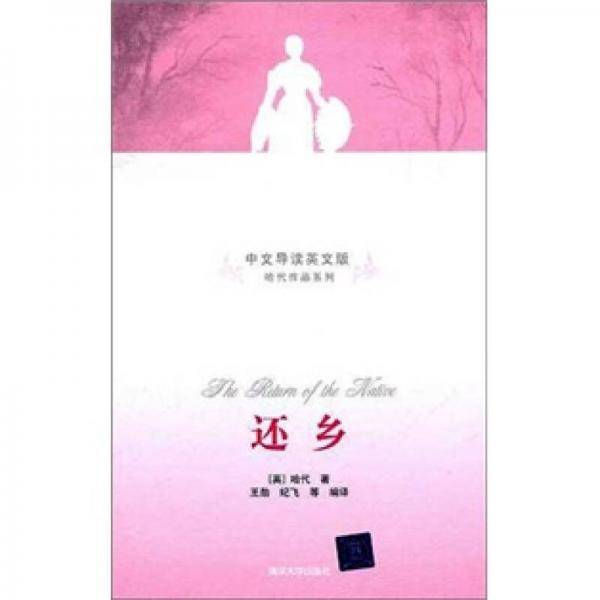还乡（中文导读英文版）