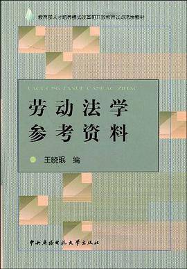 劳动法学参考资料